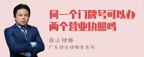 同一个门牌号可以办两个营业执照吗