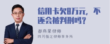 信用卡欠8万元，不还会被判刑吗？