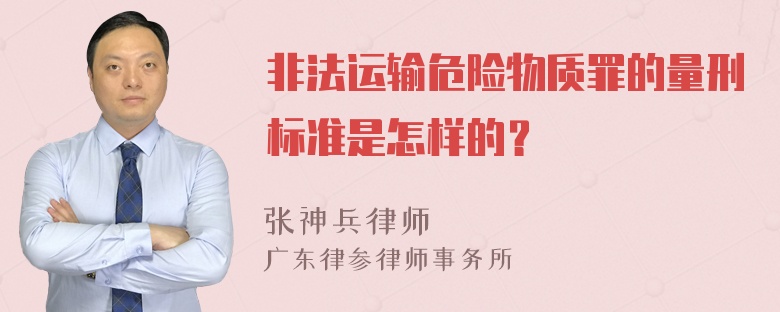 非法运输危险物质罪的量刑标准是怎样的？