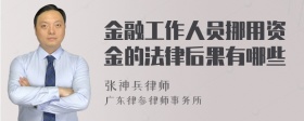 金融工作人员挪用资金的法律后果有哪些