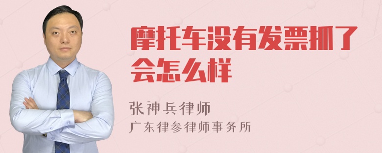 摩托车没有发票抓了会怎么样