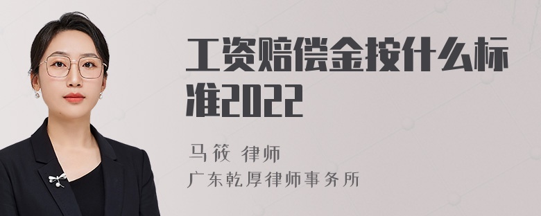 工资赔偿金按什么标准2022