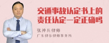 交通事故认定书上的责任认定一定正确吗