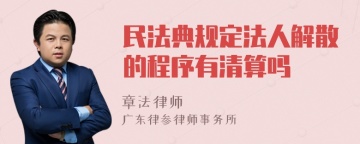 民法典规定法人解散的程序有清算吗