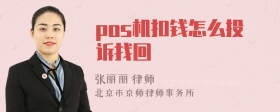 pos机扣钱怎么投诉找回