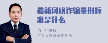 最新网络诈骗量刑标准是什么