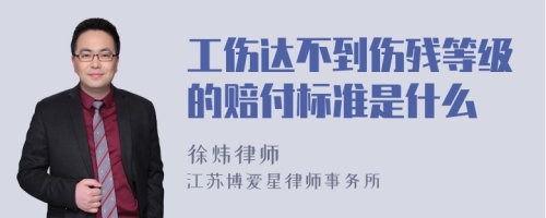 工伤达不到伤残等级的赔付标准是什么