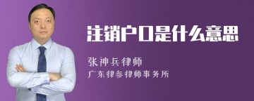 注销户口是什么意思