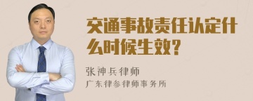 交通事故责任认定什么时候生效？