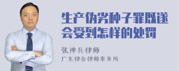 生产伪劣种子罪既遂会受到怎样的处罚