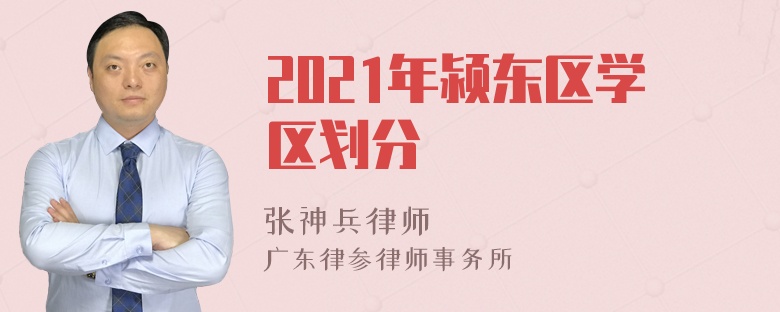 2021年颍东区学区划分