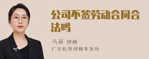 公司不签劳动合同合法吗