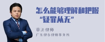 怎么能够理解和把握“疑罪从无”