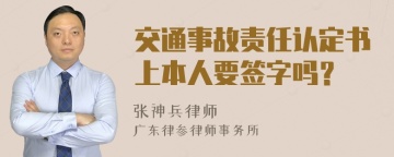 交通事故责任认定书上本人要签字吗？