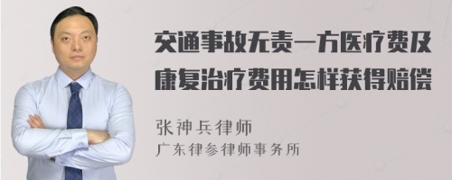 交通事故无责一方医疗费及康复治疗费用怎样获得赔偿