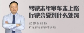 驾驶未年审车未上路行驶会受到什么处罚