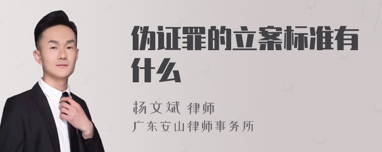 伪证罪的立案标准有什么