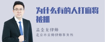 为什么有的人打麻将被抓