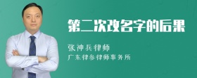 第二次改名字的后果