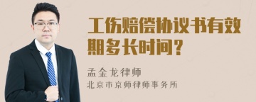 工伤赔偿协议书有效期多长时间？