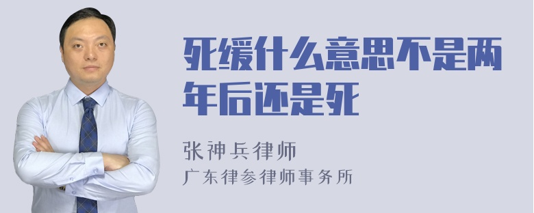 死缓什么意思不是两年后还是死