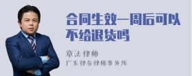 合同生效一周后可以不给退货吗