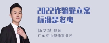 2022诈骗罪立案标准是多少