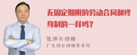 无固定期限的劳动合同和终身制的一样吗？