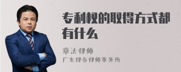 专利权的取得方式都有什么