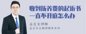 收到抚养费的起诉书一直不开庭怎么办