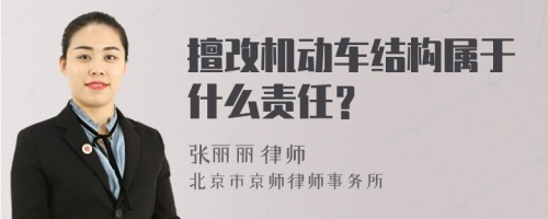 擅改机动车结构属于什么责任？