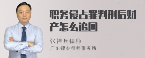 职务侵占罪判刑后财产怎么追回