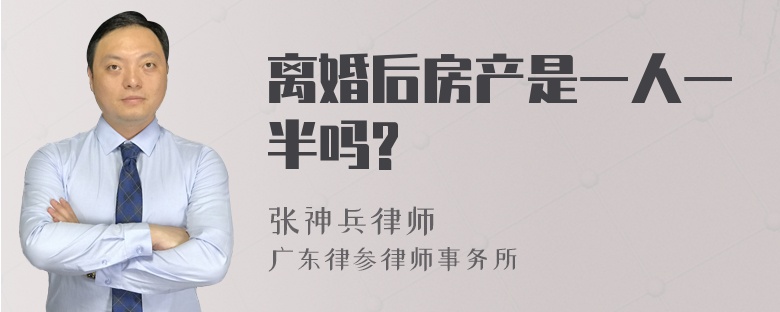 离婚后房产是一人一半吗?