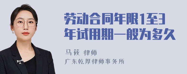 劳动合同年限1至3年试用期一般为多久