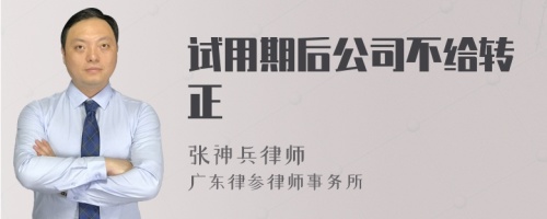 试用期后公司不给转正