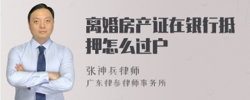 离婚房产证在银行抵押怎么过户