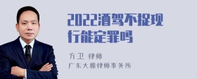 2022酒驾不捉现行能定罪吗