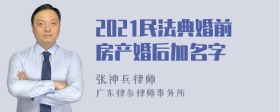 2021民法典婚前房产婚后加名字