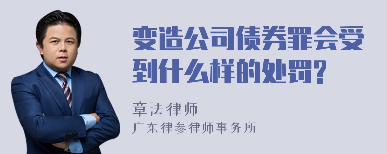 变造公司债券罪会受到什么样的处罚?