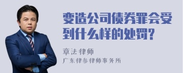 变造公司债券罪会受到什么样的处罚?