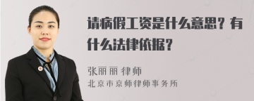 请病假工资是什么意思？有什么法律依据？