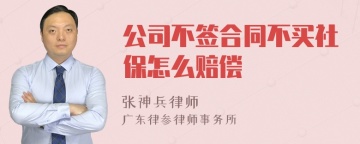 公司不签合同不买社保怎么赔偿