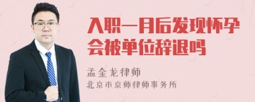 入职一月后发现怀孕会被单位辞退吗