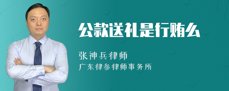 公款送礼是行贿么