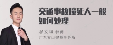 交通事故撞死人一般如何处理