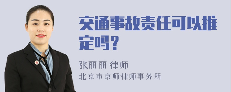 交通事故责任可以推定吗？