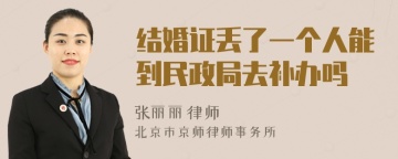 结婚证丢了一个人能到民政局去补办吗