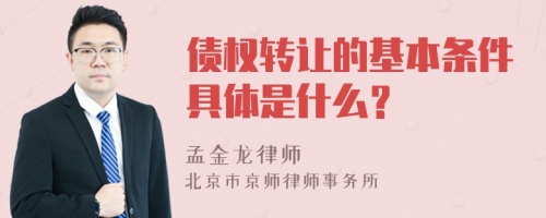 债权转让的基本条件具体是什么？