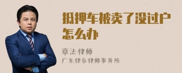 抵押车被卖了没过户怎么办