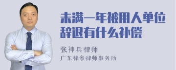 未满一年被用人单位辞退有什么补偿